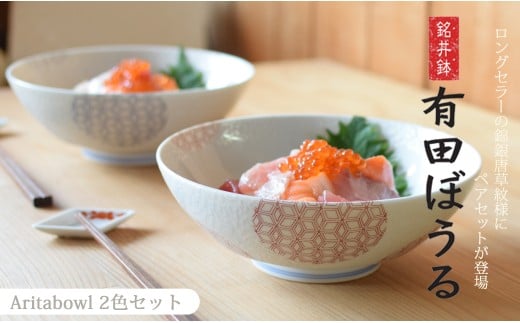 有田焼 ギフトやプレゼントにおすすめ 錦銀唐草 AritaBOWLペ