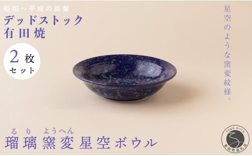 【デッドストック 】有田焼 デッドストック 瑠璃窯変星空