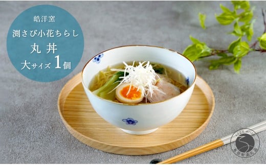 有田焼 渕さび小花ちらし 丸どんぶり 大サイズ 1個 【皓洋
