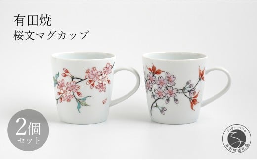 有田焼 桜文マグカップペア 【仁窯】 マグカップ ペア 桜 