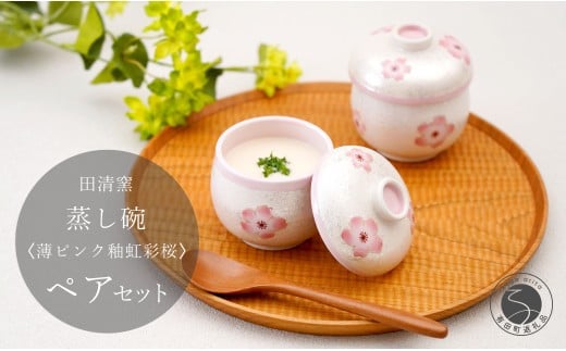 有田焼 蒸し碗 セット（薄ピンク釉虹彩桜） 【田清窯】食