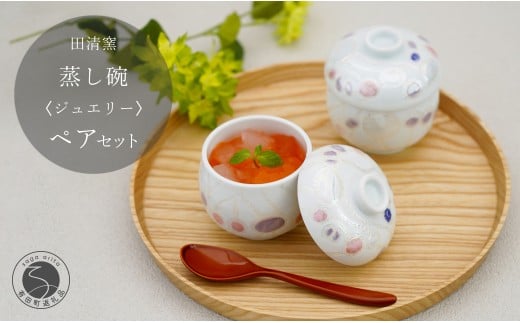有田焼 蒸し碗 セット（ジュエリー）【田清窯】食器 器 う