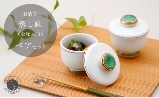 有田焼 蒸し碗 セット（金緑太白）【田清窯】食器 器 うつ