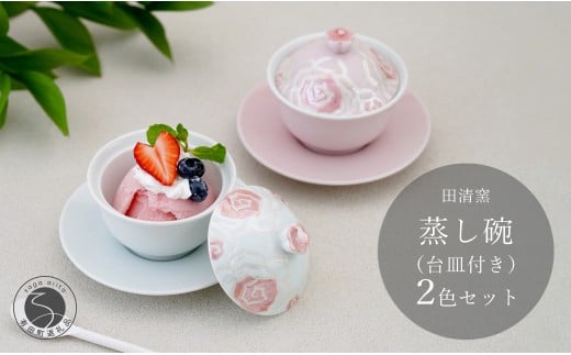 有田焼 台皿付き 蒸し碗 セット (白磁虹彩ピンクばら＋薄ピ