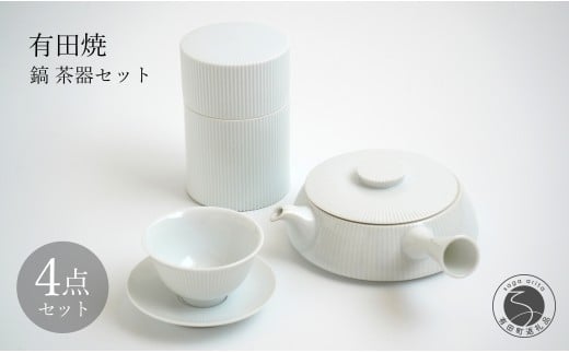 有田焼 白磁 鎬(しのぎ）茶器セット【李荘窯業所】食器 器 