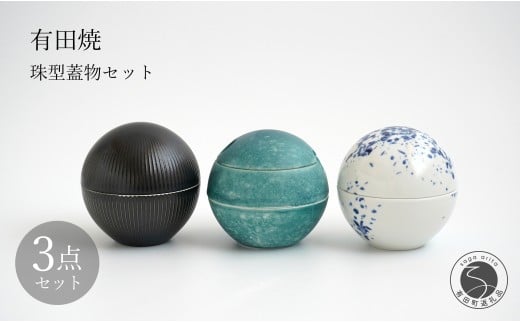 有田焼 珠型珍味 珠型二段重 3点 セット 【李荘窯業所】食