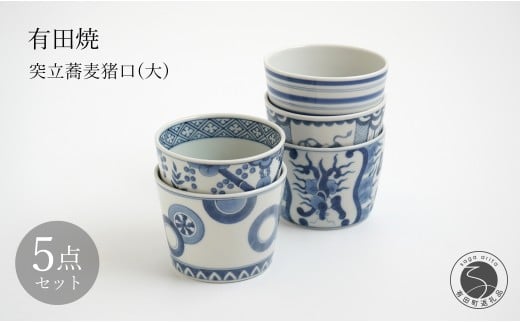 有田焼 突立蕎麦猪口（大）5点 セット【李荘窯業所】丸紋 