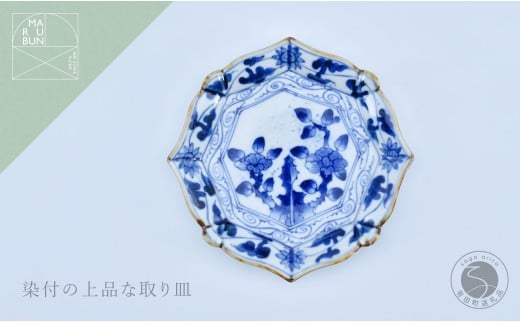 有田焼 牡丹唐草 輪花銘々皿 【まるぶん】 食器 染付 器 皿 
