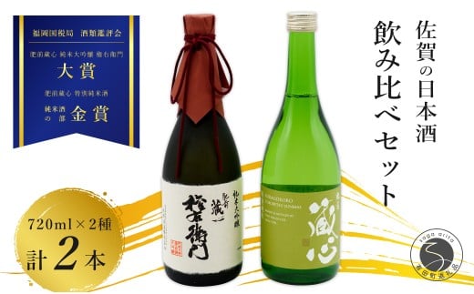 《The SAGA 認定酒》 さがん酒 肥前蔵心 権右衛門 純米大吟醸