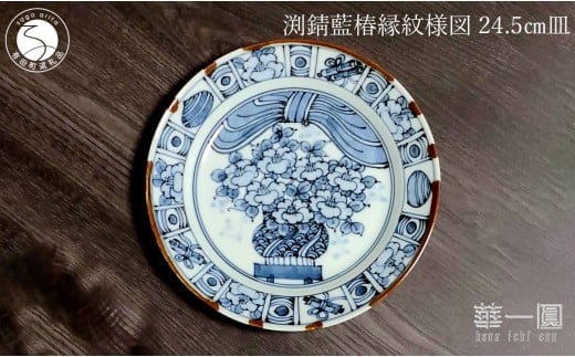 有田焼 渕錆藍椿縁紋様図 24cm 皿 ～華一園シリーズ～【西山