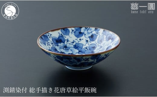 有田焼 渕錆染付 総手描き 花唐草絵平飯碗 ～華一園シリー