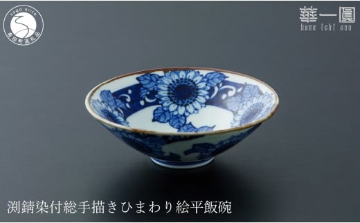 有田焼 渕錆染付 総手描き ひまわり絵平飯碗 ～華一園シリ