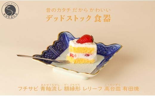 【アウトレット・デッドストック 】有田焼 フチサビ 青釉