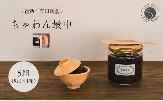 復活！有田銘菓 ちゃわん最中 手作り最中セット 老舗和菓