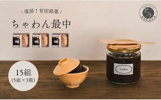 復活！有田銘菓 ちゃわん最中 手作り最中セット 老舗和菓