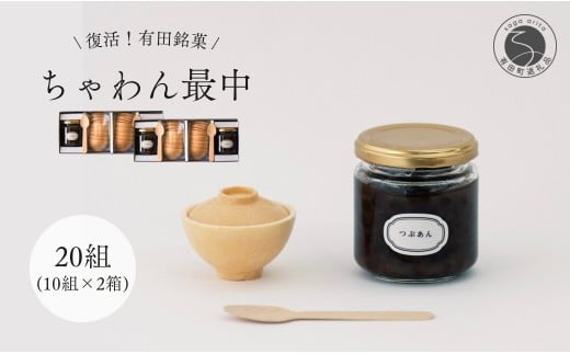 復活！有田銘菓 ちゃわん最中 手作り最中セット 老舗和菓