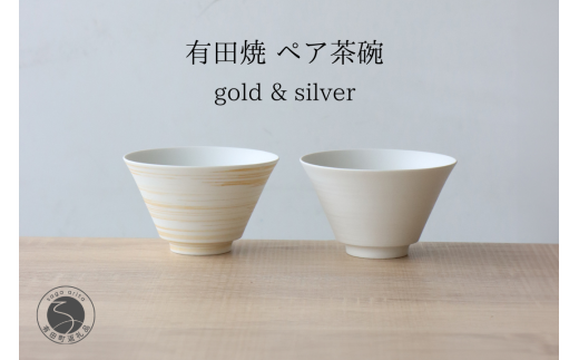 有田焼 ミスト錆刷毛 ペア茶碗 ゴールド＆シルバー 【山忠