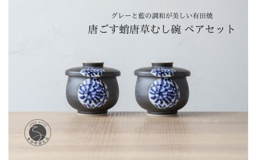 有田焼 ひさご タコ唐草 茶碗蒸し碗 ペアセット【山忠】 食