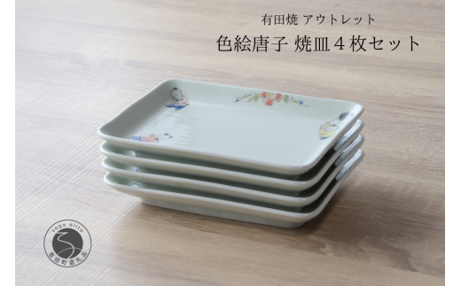 有田焼 アウトレット 唐子 焼皿 4枚セット 【山忠】食器 器 