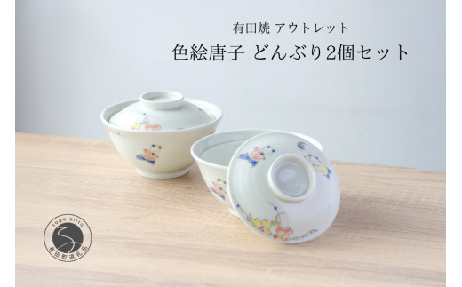 有田焼 アウトレット 唐子 どんぶり 2個セット【山忠】食器
