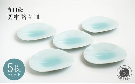 有田焼 青白磁切継銘々皿 5枚組【貴好人】取皿 ケーキ皿 和
