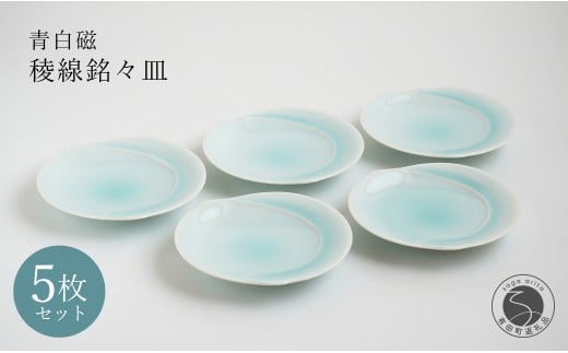 有田焼 青白磁稜線銘々皿 5枚組【貴好人】取皿 ケーキ皿 和