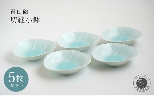 有田焼 青白磁切継小鉢 5枚組【貴好人】取鉢 小鉢 シンプル