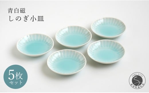 有田焼 青白磁しのぎ小皿 5枚組【貴好人】取皿 小皿 豆皿 