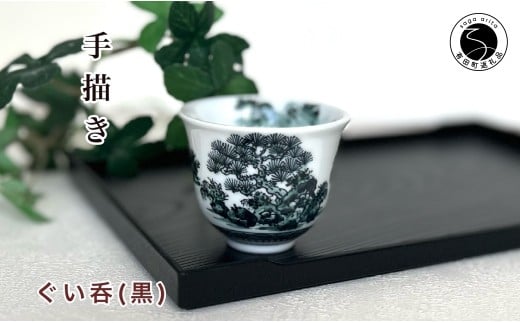 有田焼 黒色山水絵反りぐい呑み 【起山窯】食器 器 うつわ 