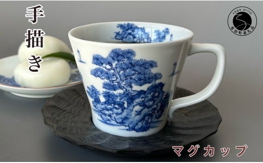 有田焼 手描き 山水絵マグカップ 【起山窯】食器 うつわ 器