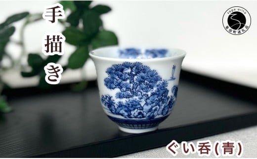 有田焼 青色山水絵反り ぐい呑み【起山窯】食器 うつわ 器 
