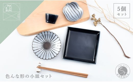 有田焼 色んな形の小皿 5点 セット（蒼×銀）【まるぶん】
