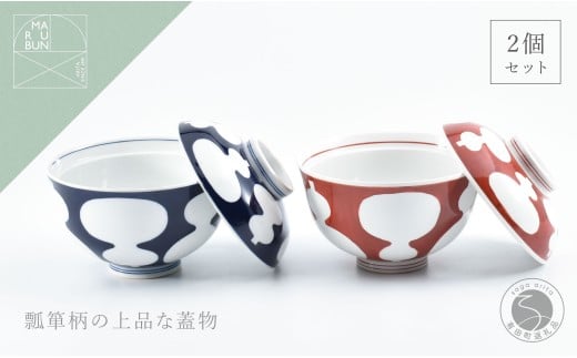 有田焼 六瓢 (むびょう) の蓋物 2個 セット【まるぶん】食器