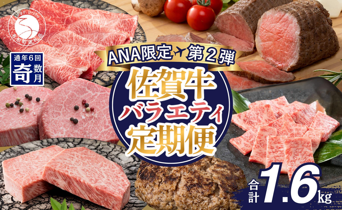 【ANA限定】奇数月が楽しみ！ 佐賀牛定期便 第2弾 バラエテ