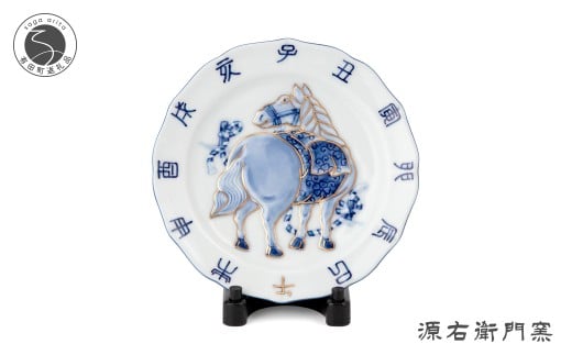 有田焼 染金彩午絵 干支皿【源右衛門窯】干支 午 うま 縁起