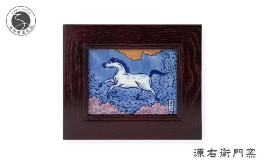 有田焼 染錦午絵 陶額【源右衛門窯】干支 午 うま 縁起物 