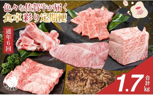 【佐賀牛定期便！偶数月にお届け☆】食卓彩り定期便 通年6