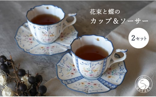 花束と蝶のカップ＆ソーサー(A)(B)ペア 2セット 【矢田 久美