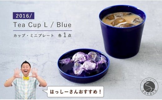 【はっしーさんおすすめ！】有田焼 2016/ Tea Cup L / Blue 【2016/