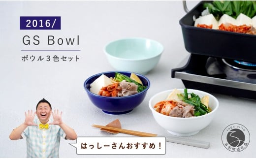 【はっしーさんおすすめ！】有田焼 2016/ GS Bowl 3個セット【2