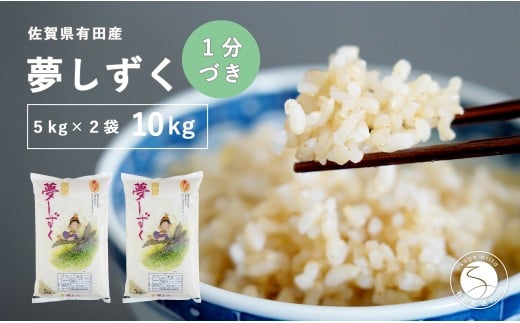 【令和7年度 新米】【1分づき米】頑固米屋のこだわり米 夢