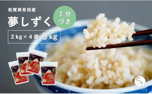 【令和7年度 新米】【1分づき米】頑固米屋のこだわり米 夢