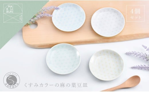 有田焼 かわいい色の麻の葉小皿 4枚セット【まるぶん】く