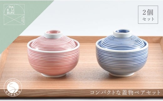 有田焼 かわいい千筋ミニ小蓋物 赤青 ペア【まるぶん】食