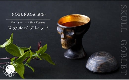 有田焼 スカルゴブレット NOBUNAGA 酒器 SHIN KOYAMA【ギャラリー