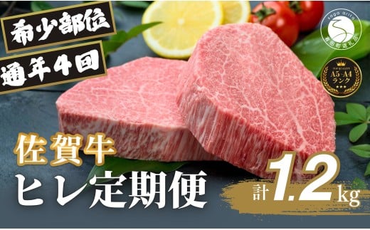 【全4回定期便！総計1.2kg】佐賀牛ヒレ定期便 300g 全4回【有