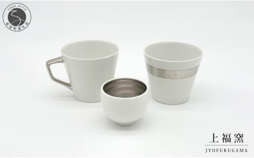 有田焼 輝くシリーズ スタイリッシュ！ 3点セット プラチナ