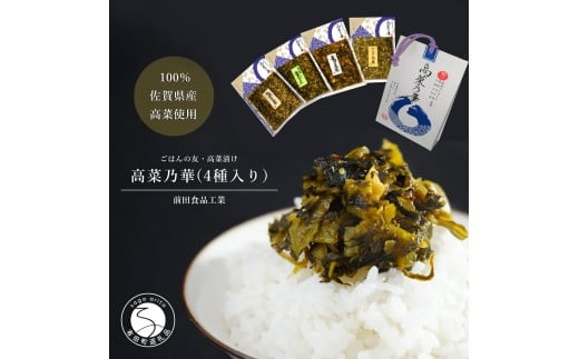 佐賀県産高菜使用高菜乃華(4種入り）前田食品工業 高菜漬