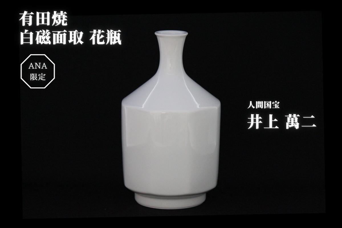 A1500-1 人間国宝 井上萬二作 白磁面取 花瓶【ANA限定】