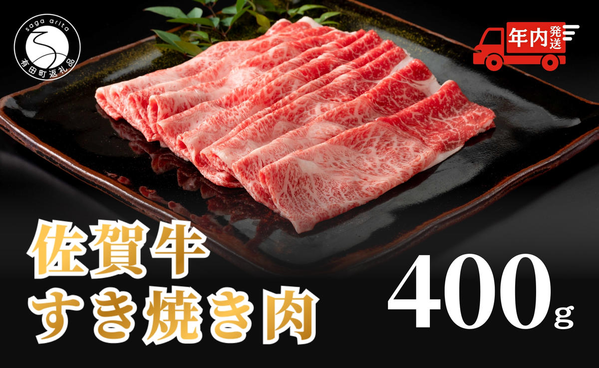 【12/14迄の決済完了で年内発送】佐賀牛 すき焼き肉400g【九